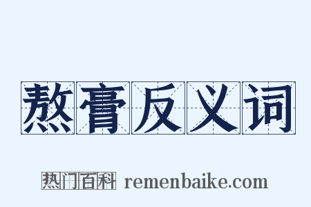 熬膏反义词是什么意思的图片